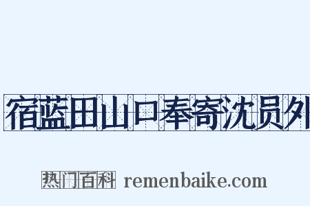 宿蓝田山口奉寄沈员外是什么意思的图片